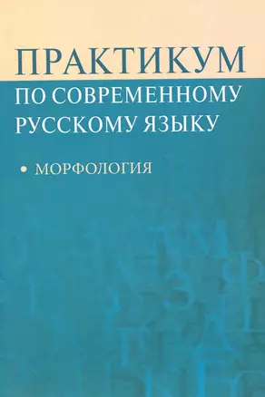 Практикум по современному русскому языку: Морфология: Учеб. пособие для студентов вузов — 2248601 — 1