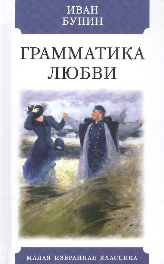 Книга Грамматика любви (Иван Бунин) — 1