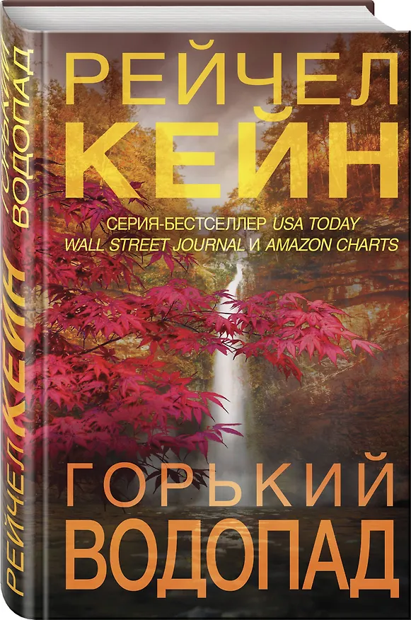Книга Горький водопад (Рейчел Кейн) — 4