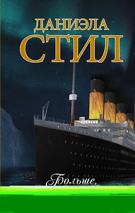 Книга Больше, чем любовь (Даниэла Стил)