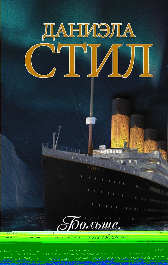 Книга Больше, чем любовь (Даниэла Стил) — 1