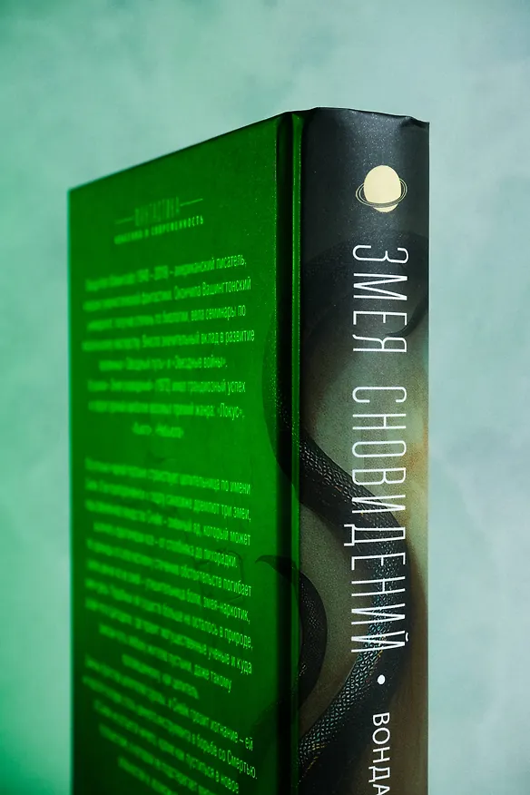Книга Змея сновидений (Вонда Н. Макинтайр) — 8