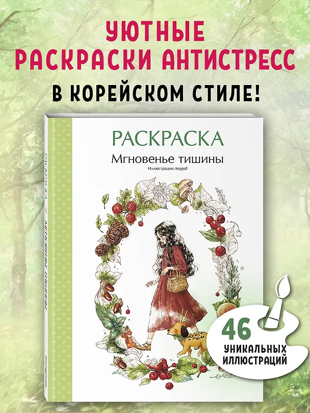 Книга Мгновенье тишины. Раскраска. Иллюстрации Aeppol (Aeppol) — 7