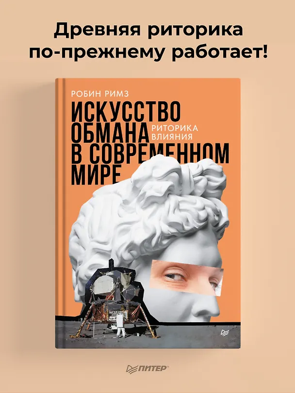 Книга Искусство обмана в современном мире. Риторика влияния (Робин Римз) — 3