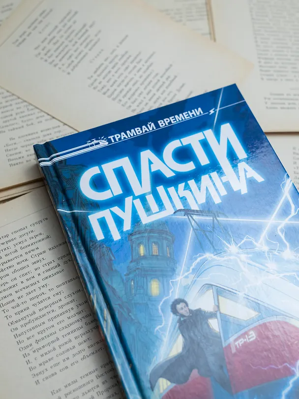 Книга Спасти Пушкина (Жанна Бочманова) — 9