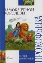 Замок Черной Королевы. Ученик волшебника — 2100876 — 1