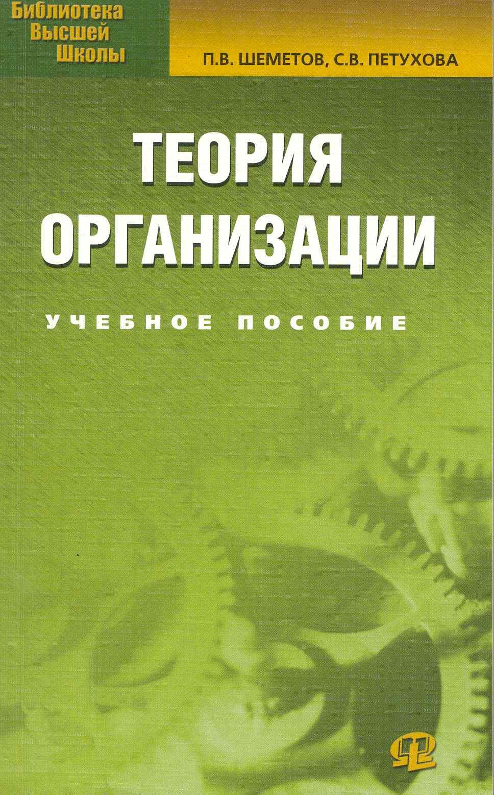 

Теория организации: Учебное пособие.