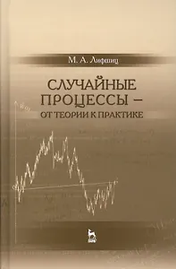 Случайные процессы — от теории к практике: Уч.пособие