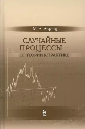 Случайные процессы — от теории к практике: Уч.пособие — 2505301 — 1