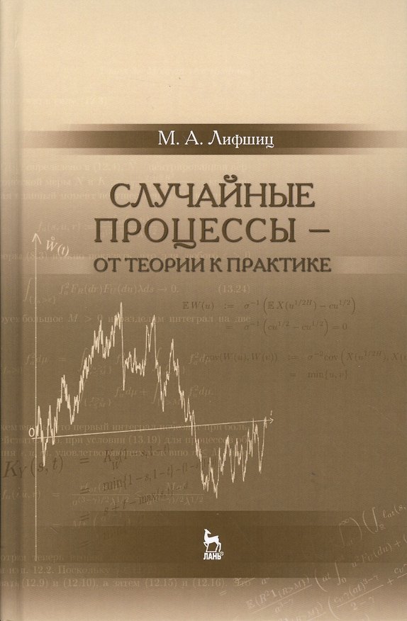 Книга Случайные процессы — от теории к практике: Уч.пособие (Михаил Лифшиц) — 1
