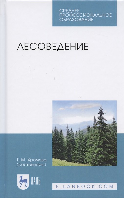 Книга Лесоведение. Учебник для СПО () — 1