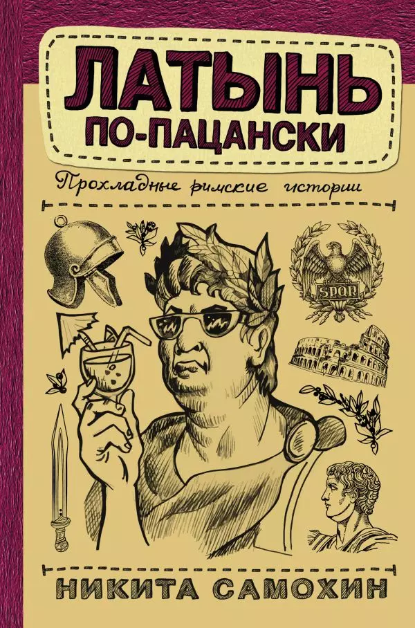 Латынь по-пацански. Прохладные римские истории