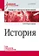 История. Учебное пособие. Стандарт третьего поколения. Для бакалавров — 2337581 — 1