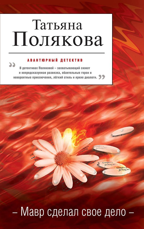 Книга Мавр сделал свое дело : роман (Татьяна Полякова) — 1