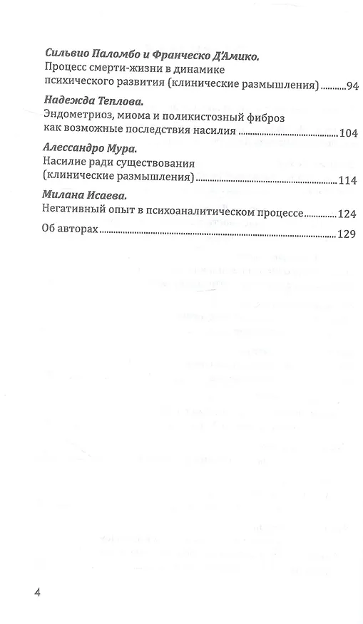 Книга Психоаналитический подход к проблеме насилия () — 3