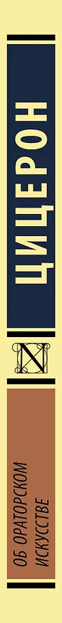 Книга Об ораторском искусстве (Марк Туллий Цицерон) — 4