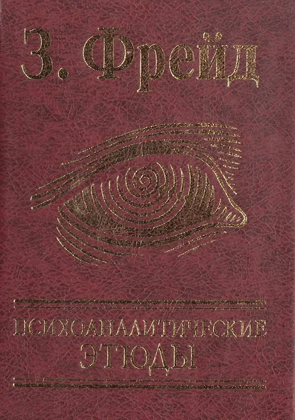 Книга Психоаналитические этюды (Зигмунд Фрейд) — 1