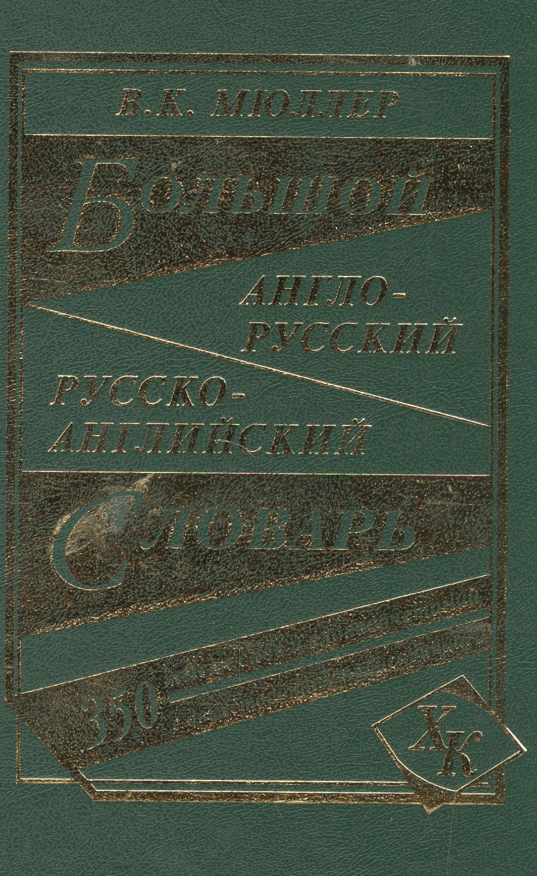 

Большой англо-русский русско-английский словарь (350 тыс. слов) (3 вида) Мюллер