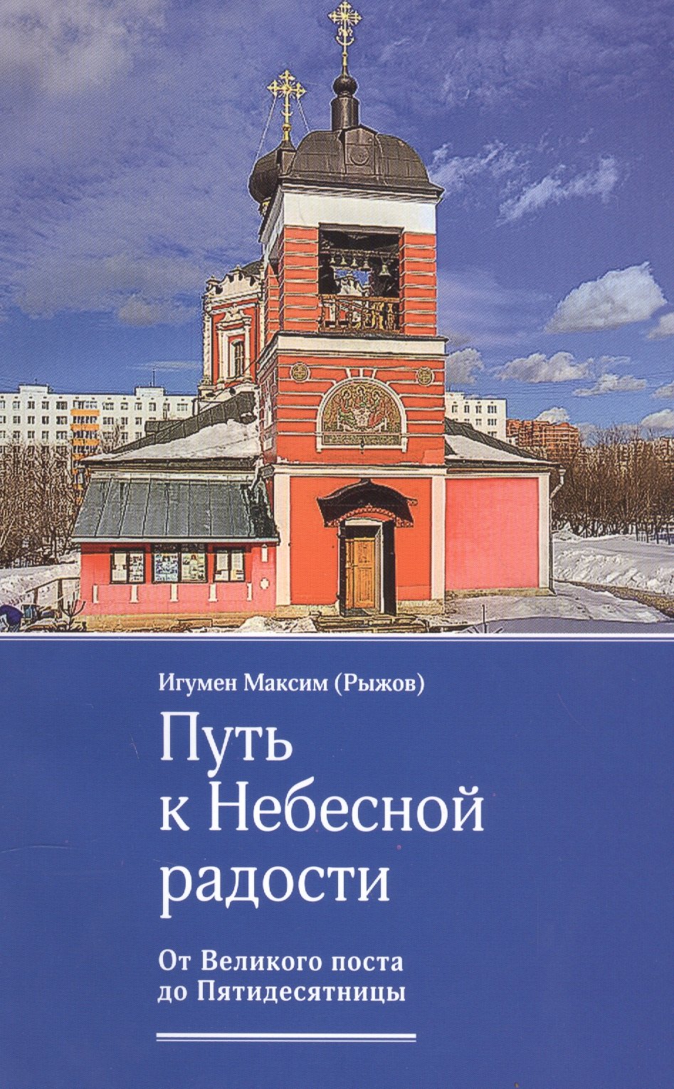 

Путь к небесной радости. От великого поста до Пятидесятницы