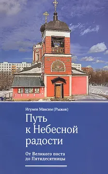 Путь к небесной радости. От великого поста до Пятидесятницы