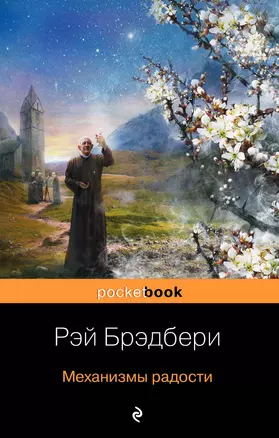 Механизмы радости : рассказы , пер. с англ. — 2321018 — 1