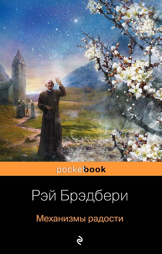 Книга Механизмы радости : рассказы , пер. с англ. (Рэй Брэдбери) — 1