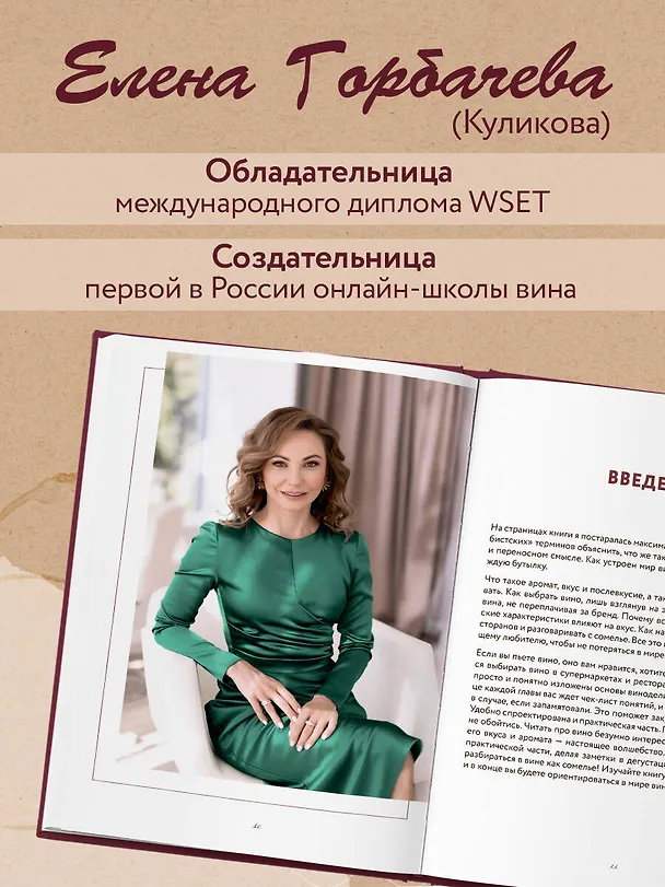 Книга Сам себе сомелье. Как научиться разбираться в вине с нуля. Новое издание (Елена Горбачева) — 7