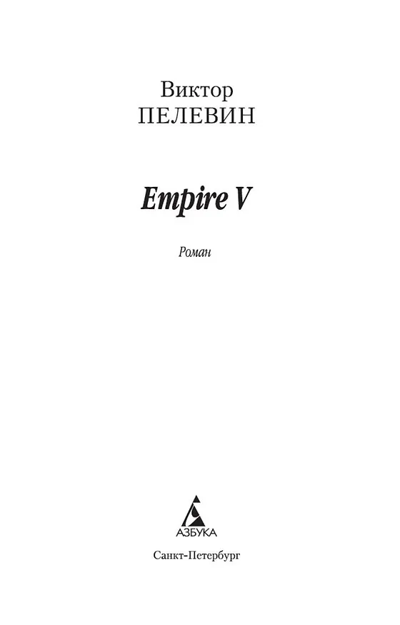 Книга Empire V (Виктор Пелевин) — 7
