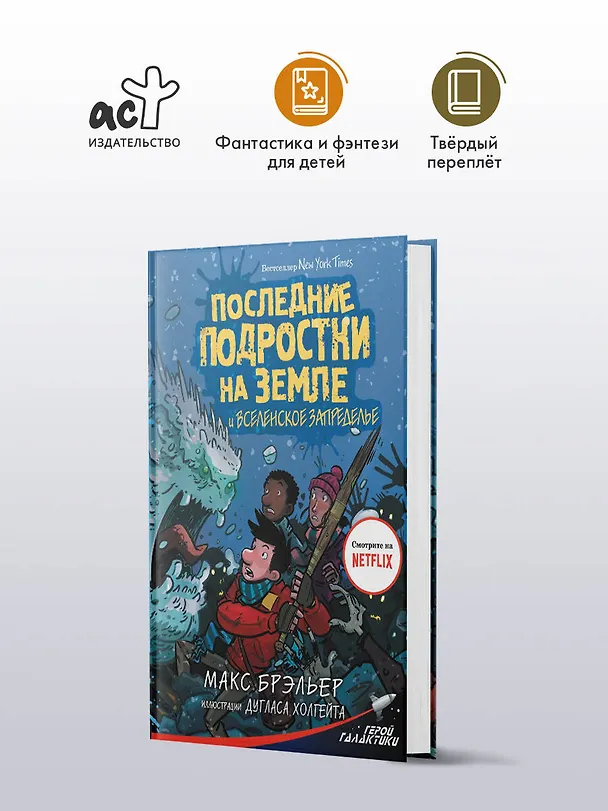 Книга Последние подростки на Земле и Вселенское Запределье (Макс Брэльер) — 5