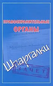Правоохранительные органы