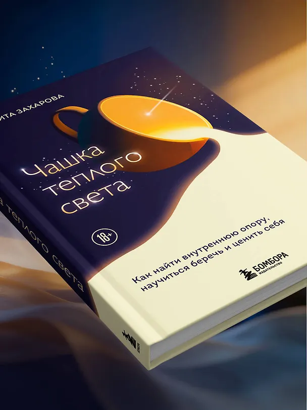 Книга Чашка теплого света. Как найти внутреннюю опору, научиться беречь и ценить себя (Марита Захарова) — 12