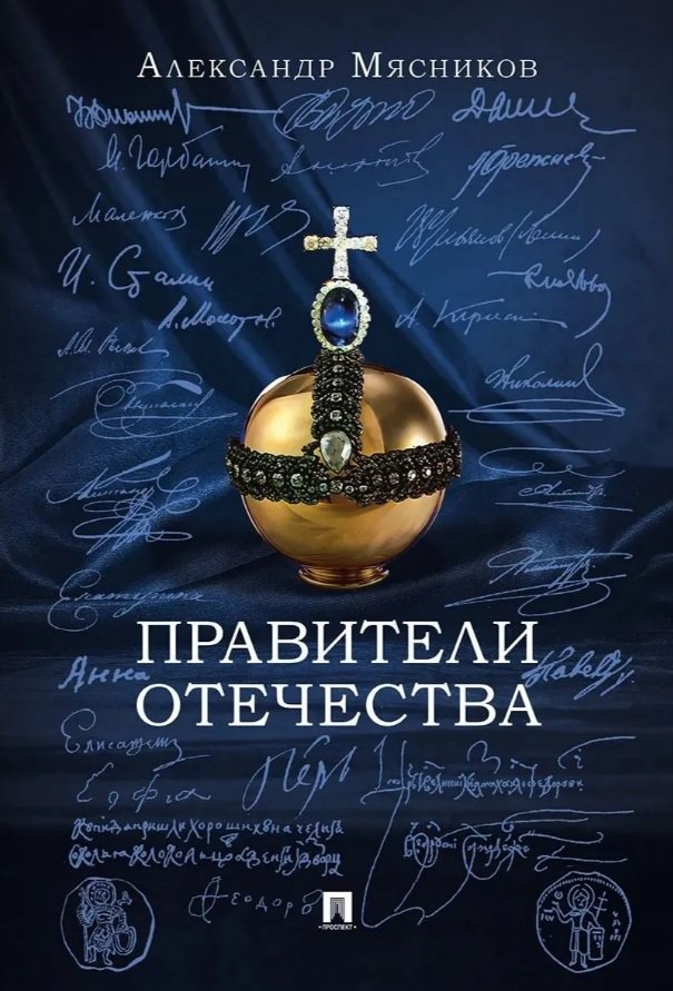 

Правители Отечества