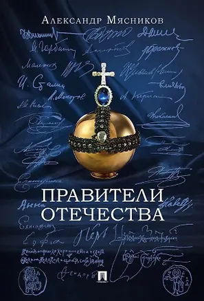 Книга Правители Отечества (Александр Мясников)