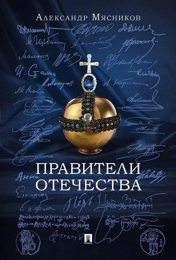 Книга Правители Отечества (Александр Мясников) — 1