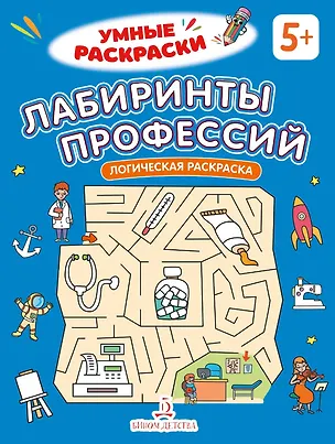 Книга Лабиринты профессий: логическая раскраска ()