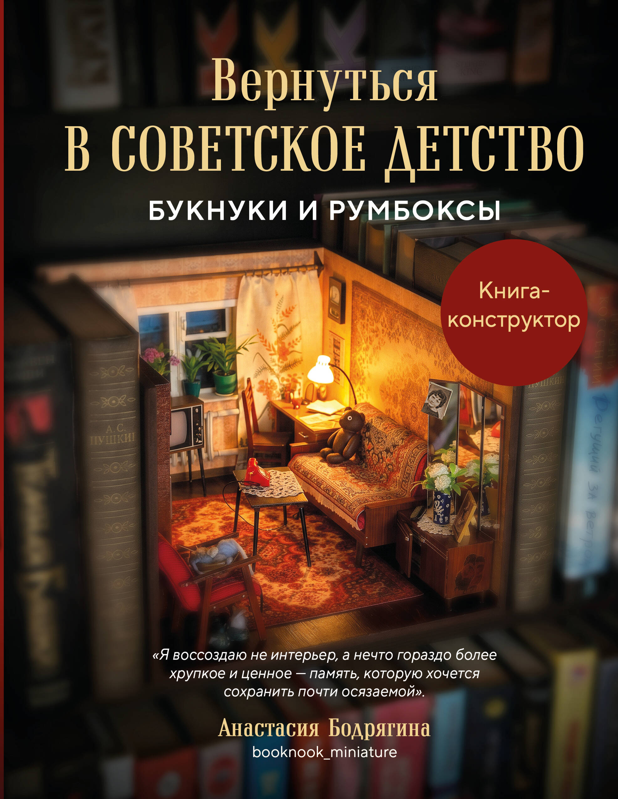 Бодрягина Анастасия Алексеевна Вернуться в советское детство. Букнуки и румбоксы. Книга-конструктор