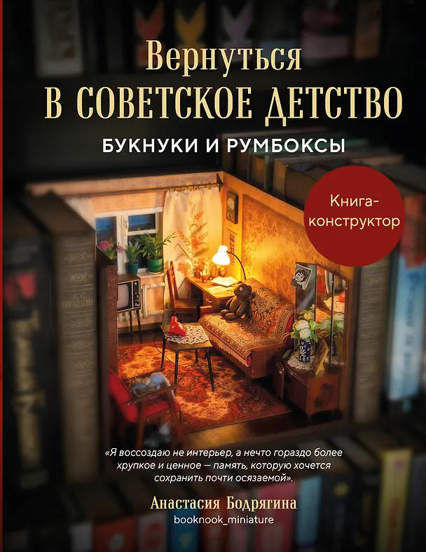Книга Вернуться в советское детство. Букнуки и румбоксы. Книга-конструктор (Анастасия Бодрягина) — 1