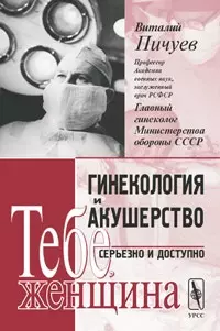 Гинекология и акушерство серьезно и доступно — 1893201 — 1