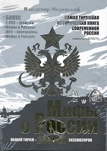 Мифы о России Комплект из 3-х книг 3-е изд.+2DVD+1MP3 в коробе