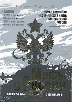 Книга Мифы о России Комплект из 3-х книг 3-е изд.+2DVD+1MP3 в коробе (Владимир Мединский)
