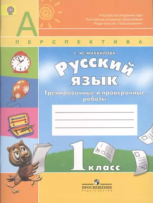 Русский язык.Проверочные работы. 1 класс — 2373067 — 1