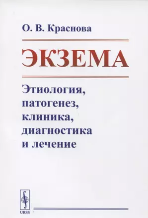 Экзема Этиология патогенез клиника диагностика и лечение — 2654731 — 1