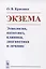 Экзема Этиология патогенез клиника диагностика и лечение — 2654731 — 1