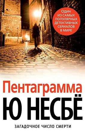 Книга Пентаграмма (Ю Несбё)