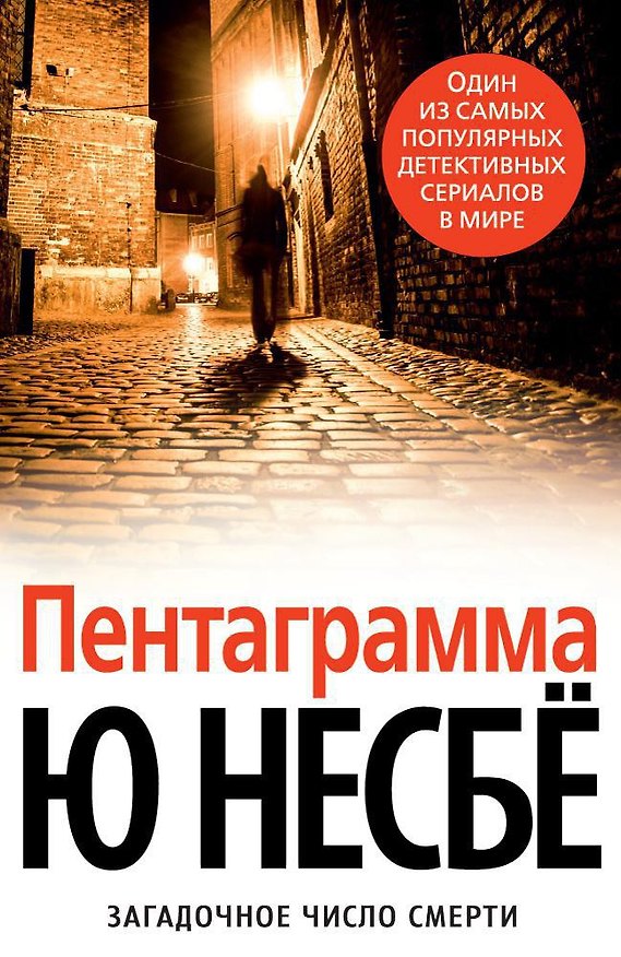 Книга Пентаграмма (Ю Несбё) — 1