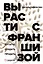 Вырасти с франшизой. Купить. Создать. Продать, 2-е изд., доп. — 3047868 — 1