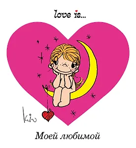 Love is... Моей любимой