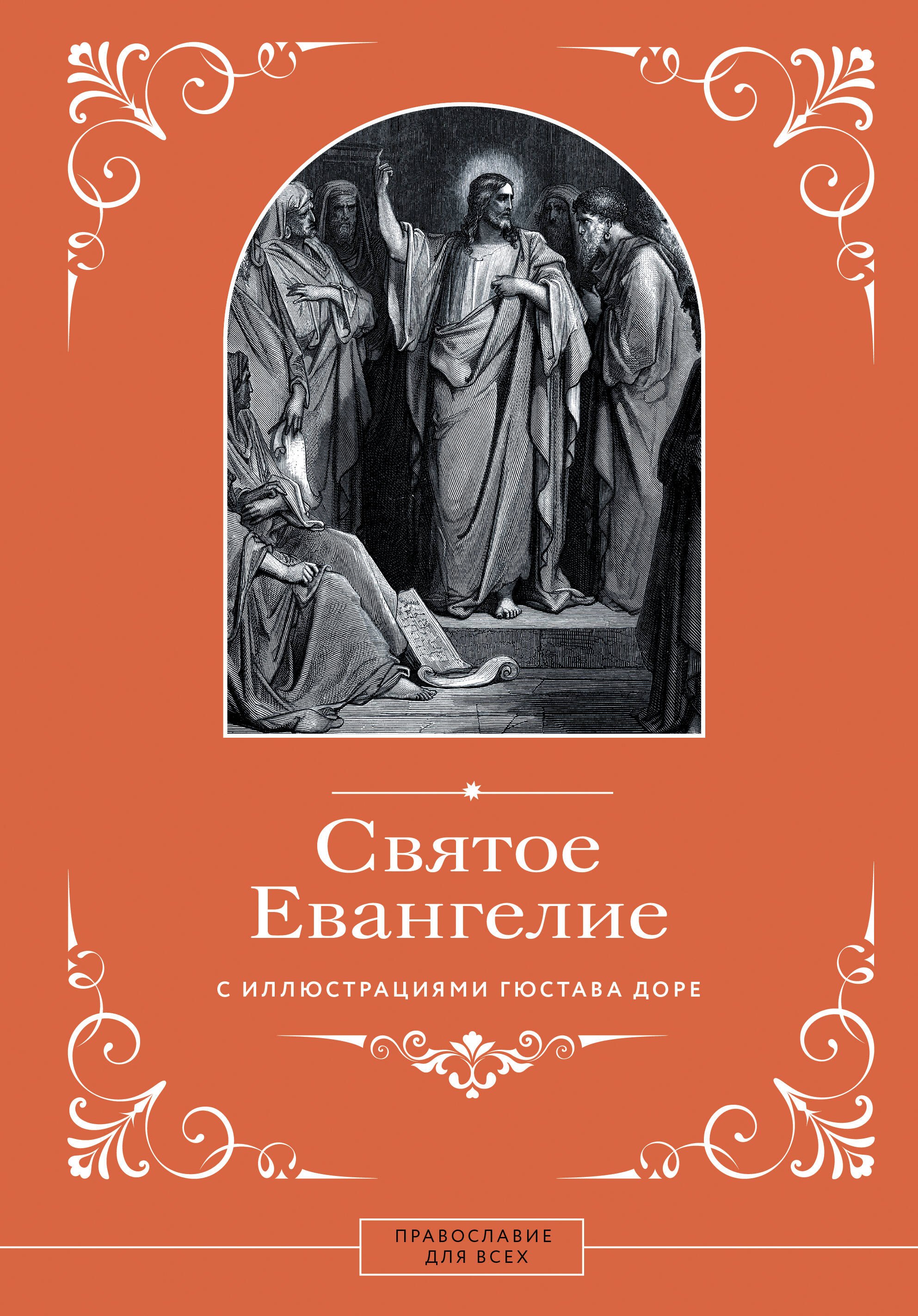 

Евангелие с иллюстрациями Доре Г.
