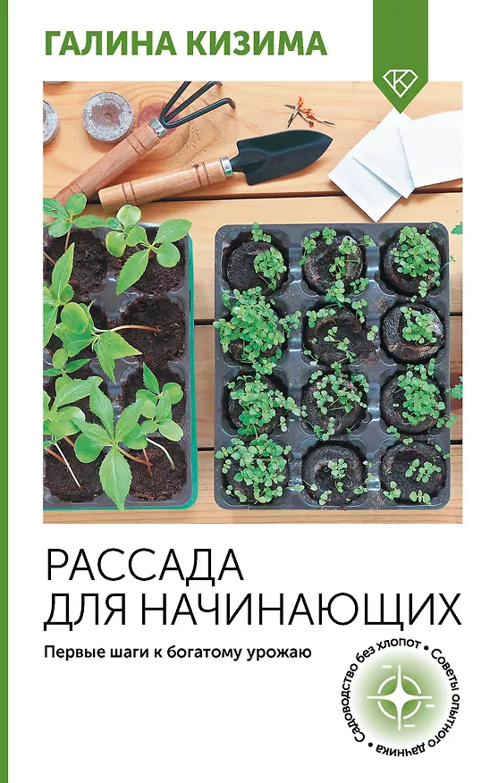 Книга Рассада для начинающих. Первые шаги к богатому урожаю (Галина Кизима) — 1
