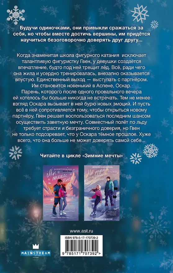 Книга Мы разобьемся как лед (Айла Даде) — 2